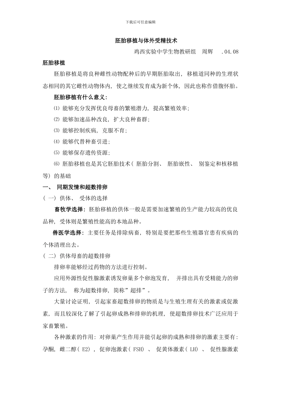 周辉胚胎移植移植技术教研样本_第1页
