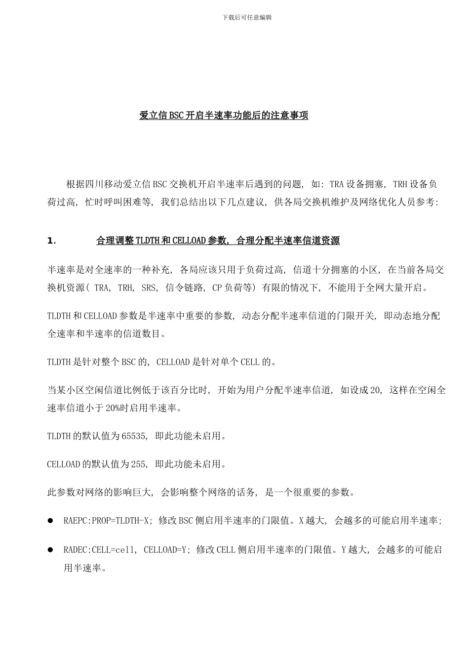 和TRH负荷分析及局数据修订方案样本_第1页