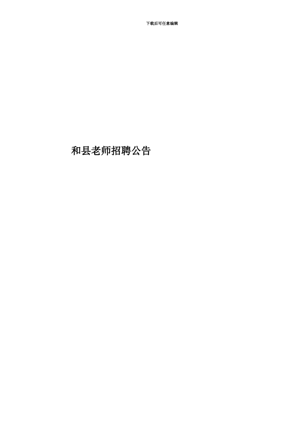 和县教师招聘公告_第1页