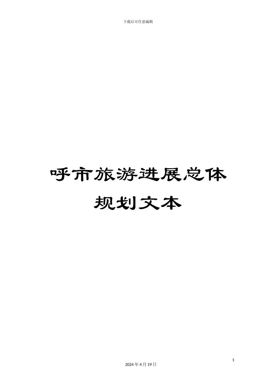 呼市旅游发展总体规划文本_第1页