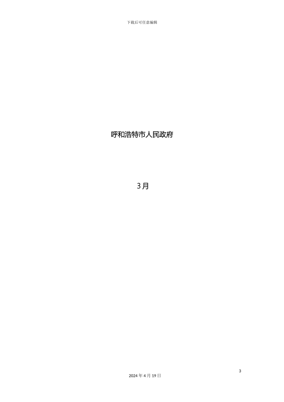 呼市旅游发展总体规划文本_第3页