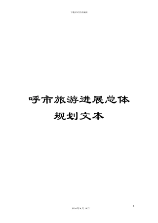 呼市旅游发展总体规划文本
