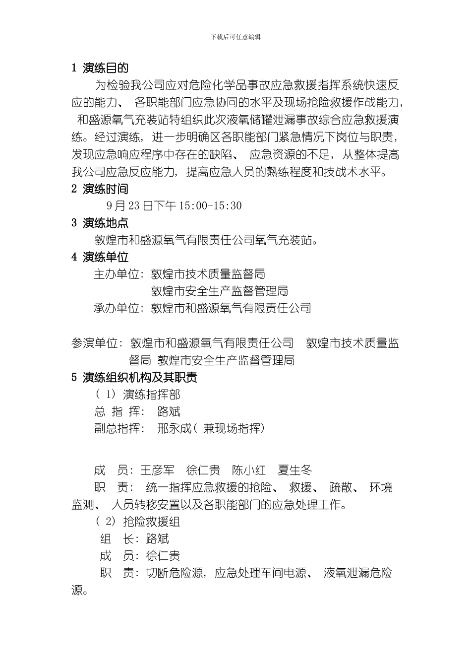 和盛源液氧泄漏事故应急演练方案模板_第3页