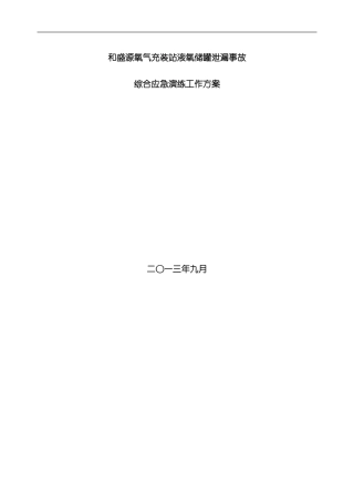 和盛源液氧泄漏事故应急演练方案模板