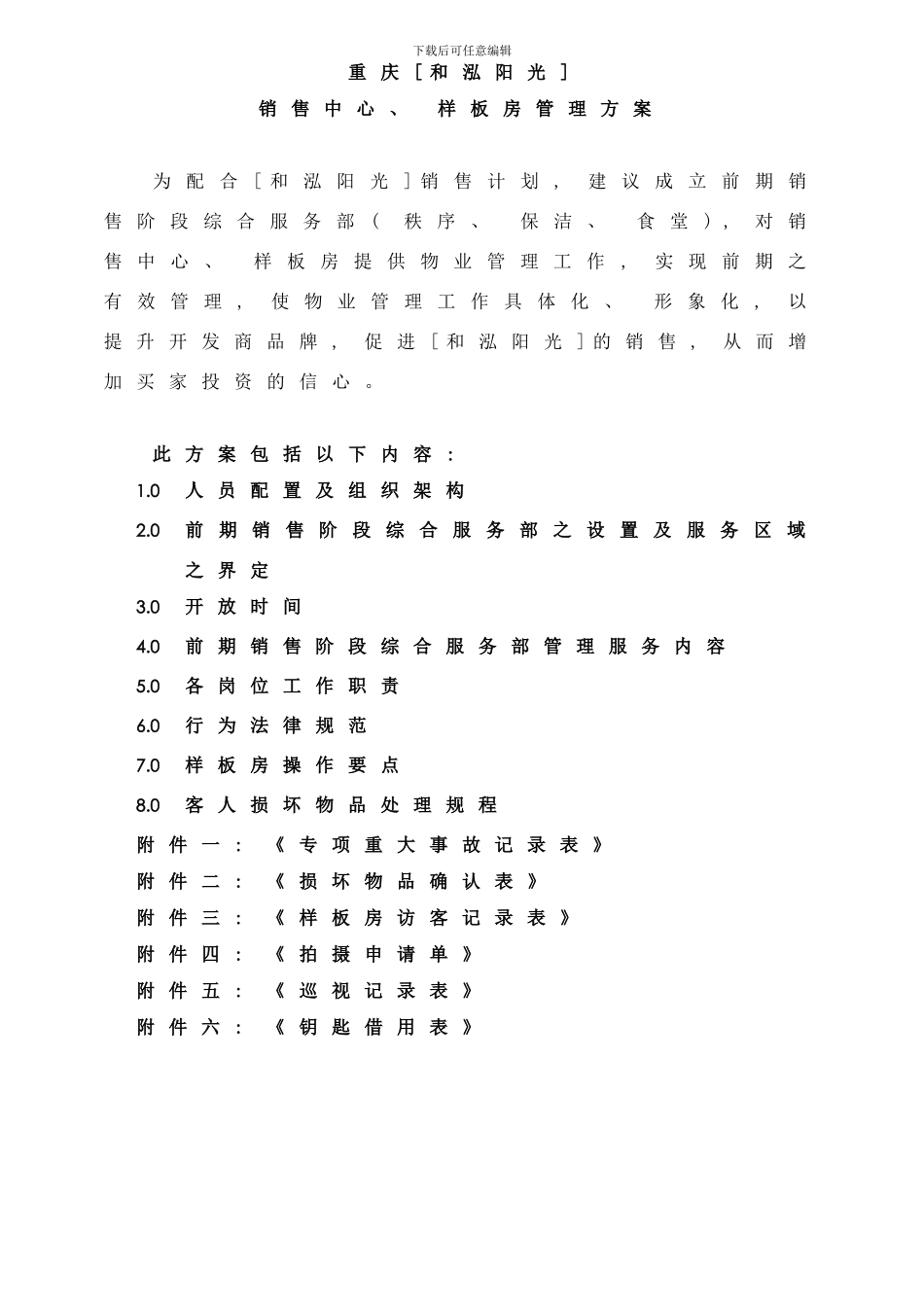 和泓阳光前期介入管理服务手册冯毅样本_第2页