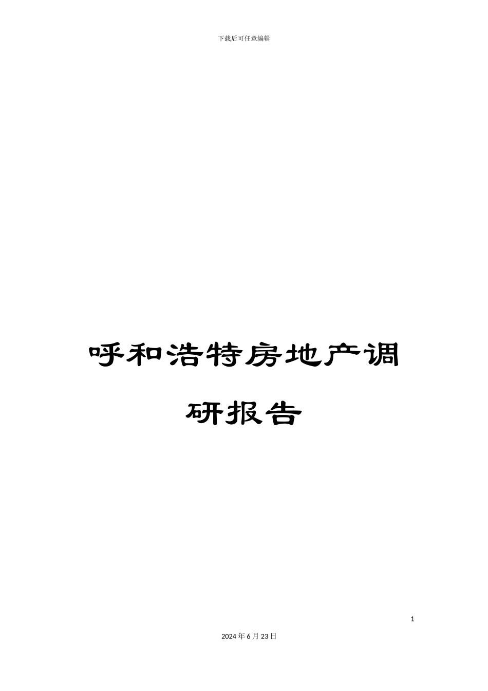 呼和浩特房地产调研报告_第1页