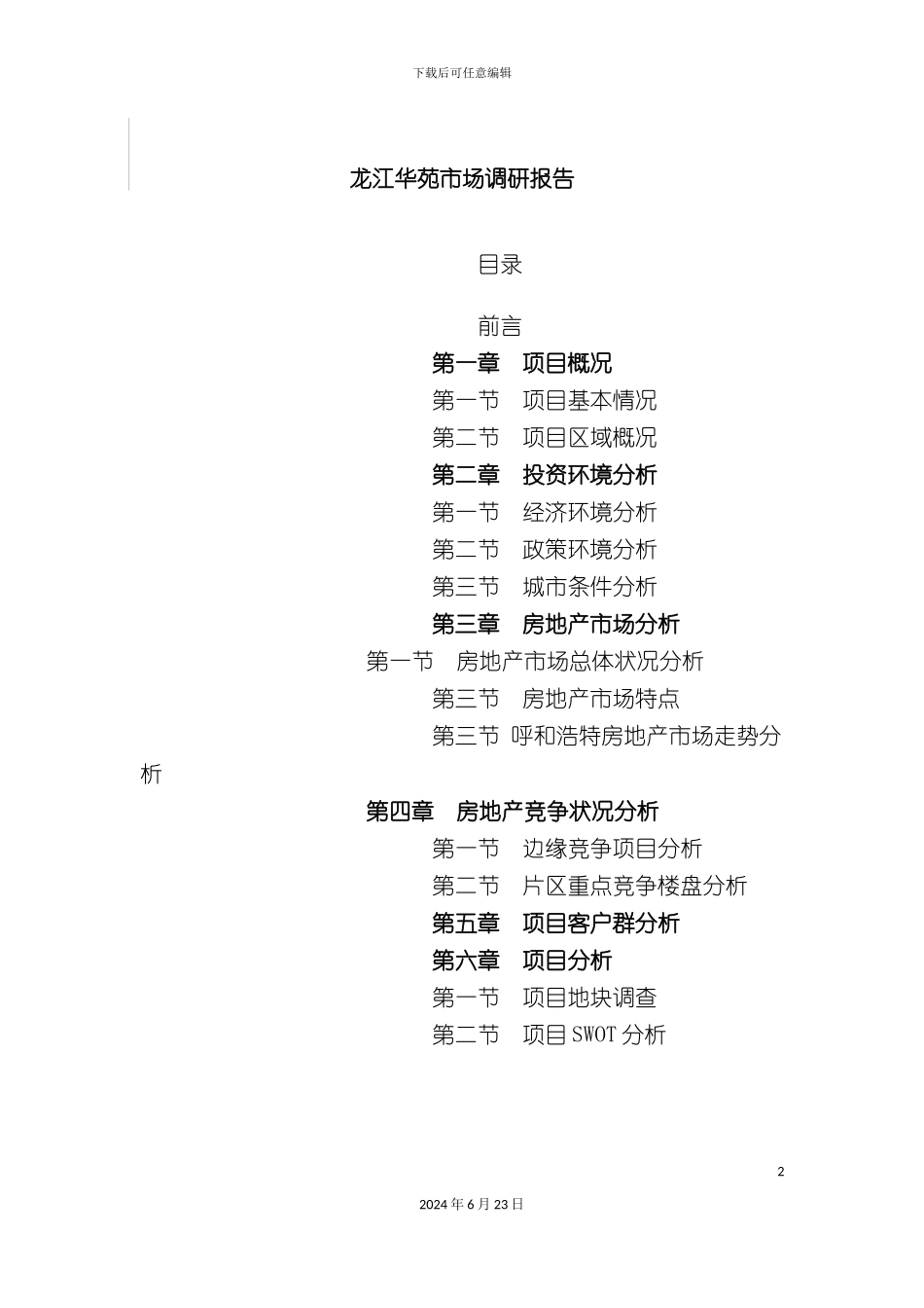 呼和浩特房地产调研报告_第2页