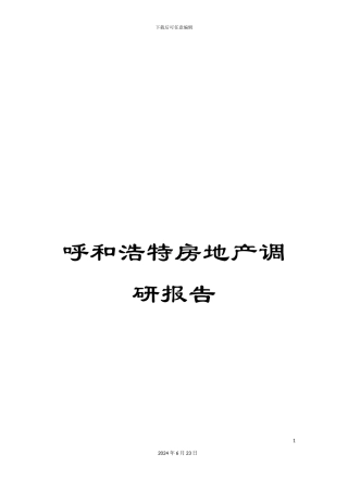 呼和浩特房地产调研报告