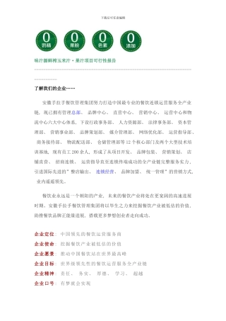 味汁源项目介绍样本