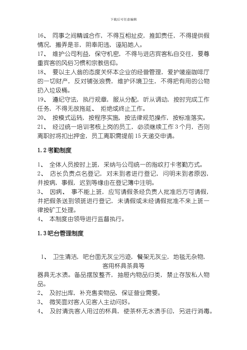咖啡厅员工管理制度模板_第2页