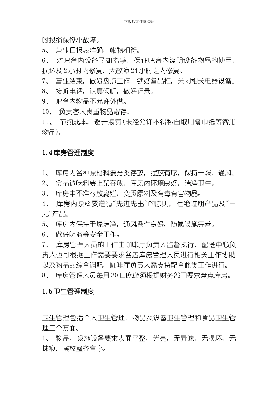 咖啡厅员工管理制度模板_第3页