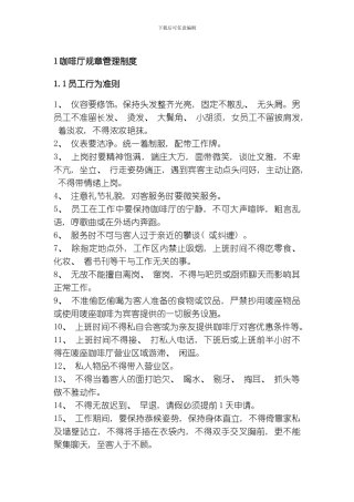 咖啡厅员工管理制度模板