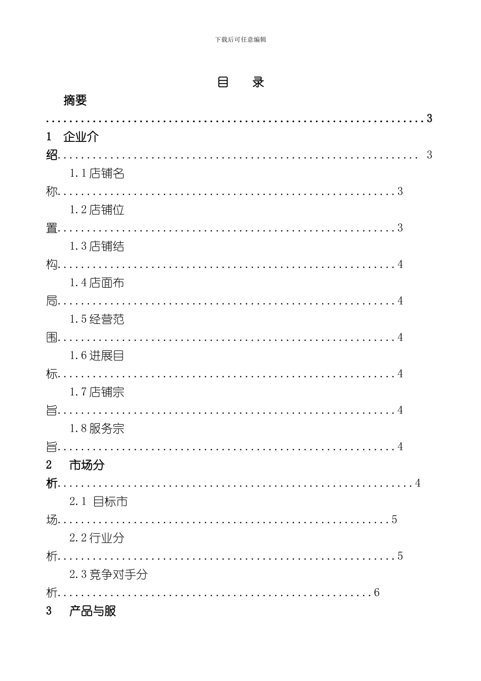 咖啡书吧创业计划书模板_第2页