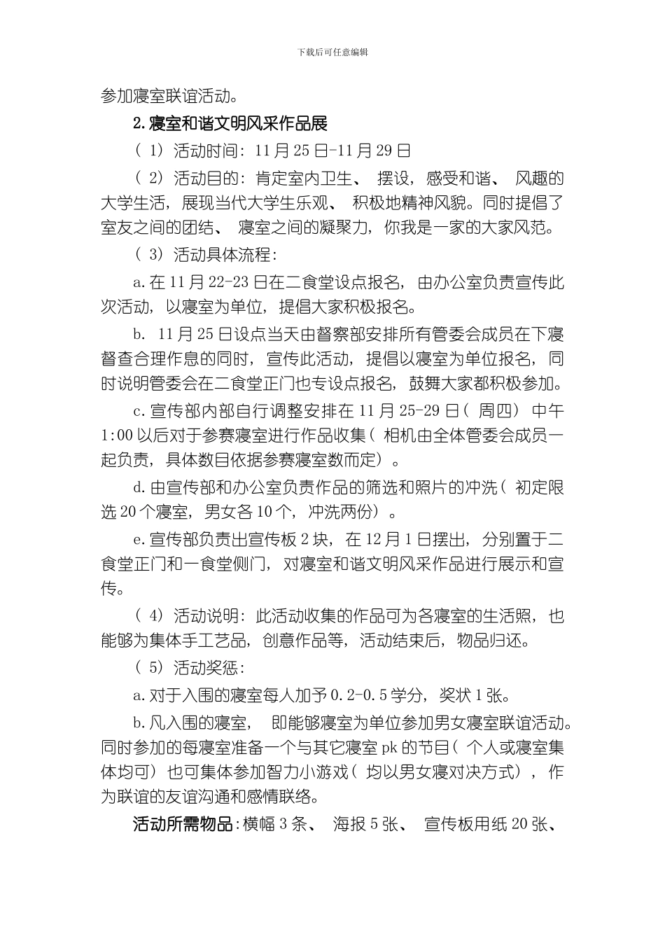 和谐文明之寝策划书模板_第3页