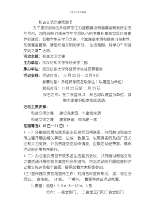 和谐文明之寝策划书模板