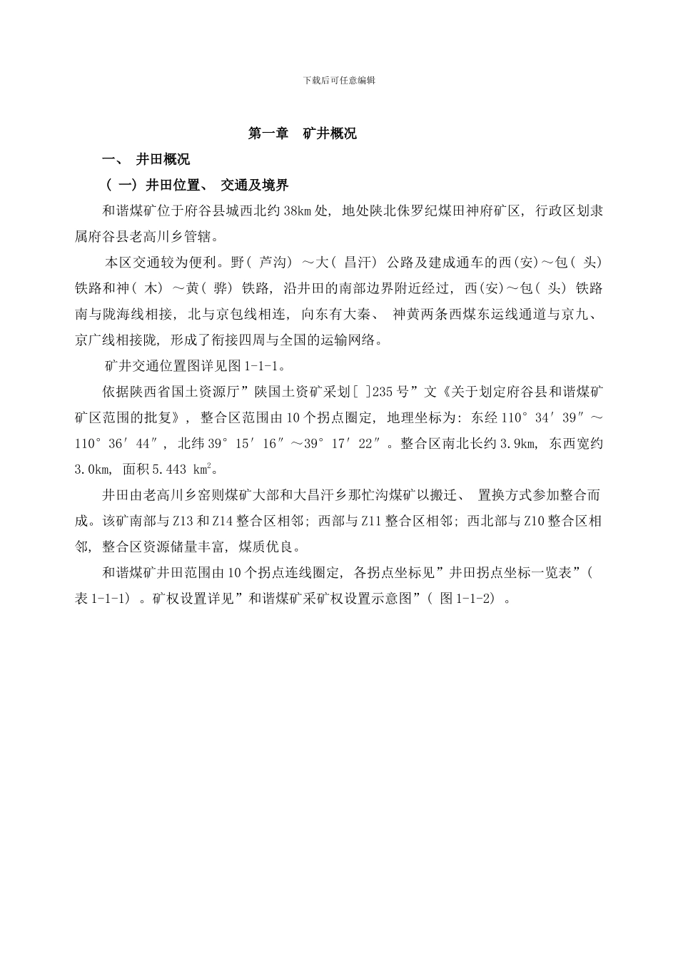 和谐煤矿变更说明书样本_第1页