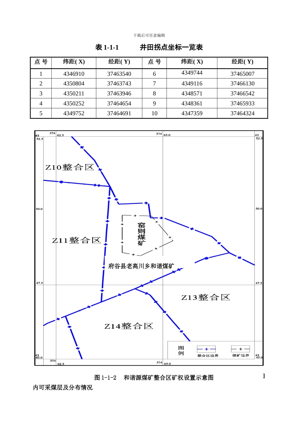 和谐煤矿变更说明书样本_第3页
