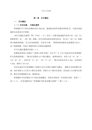 和谐煤矿变更说明书样本