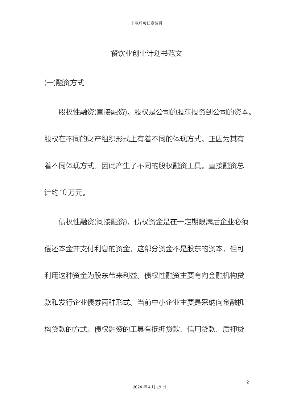 咖啡店创业计划书范文_第2页