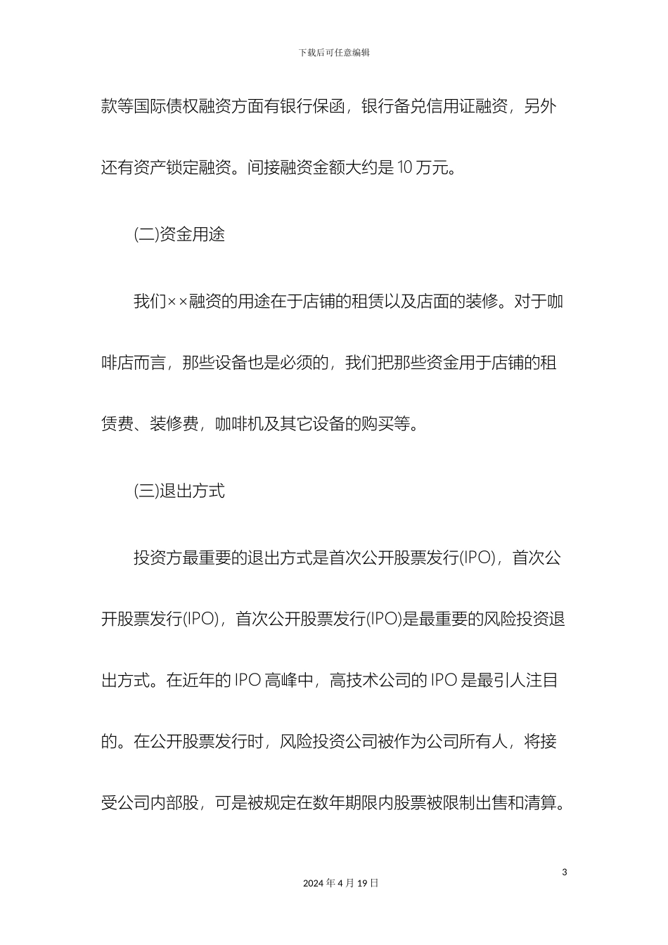 咖啡店创业计划书范文_第3页