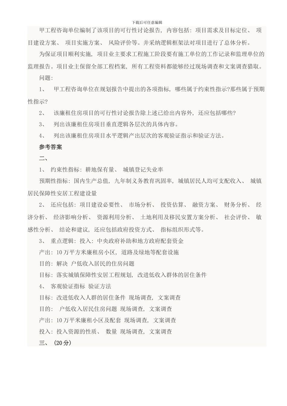 咨询工程师现代咨询方法与实务真题样本_第2页