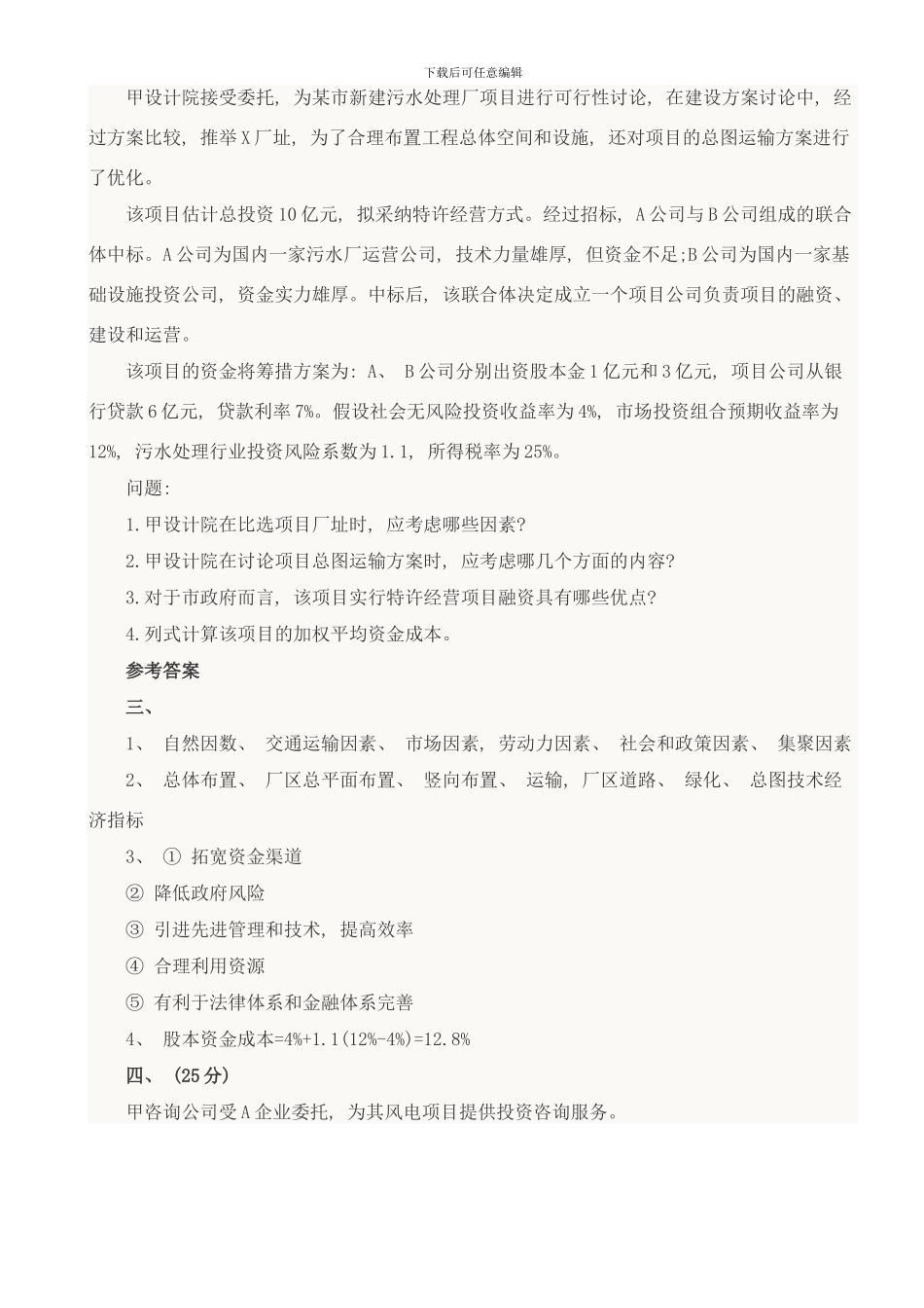 咨询工程师现代咨询方法与实务真题样本_第3页
