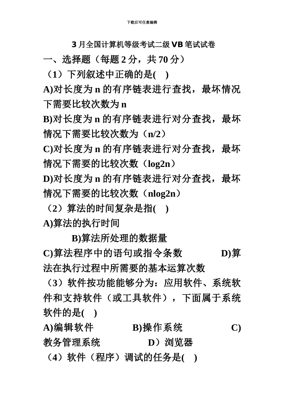 和计算机等级考试二级笔试真题模拟及答案_第2页