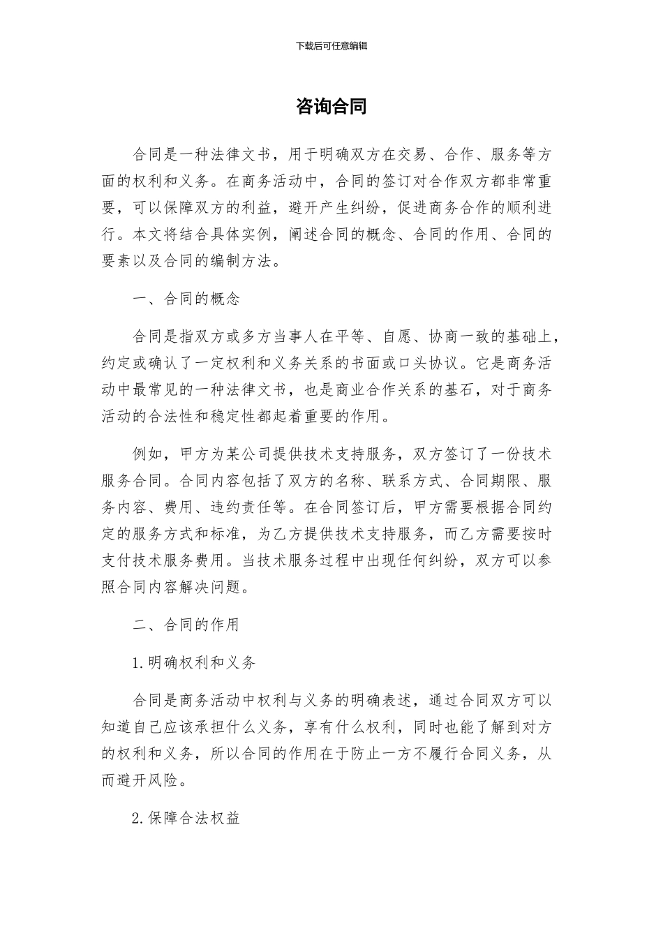 咨询合同新版_第1页