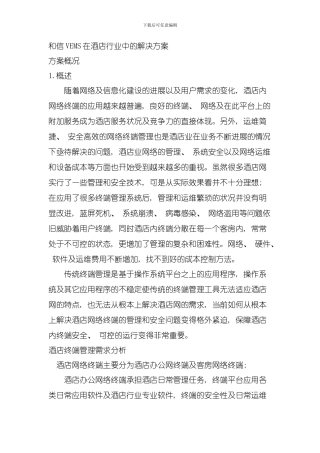 和信VEMS虚拟终端技术在酒店行业中的解决方案模板