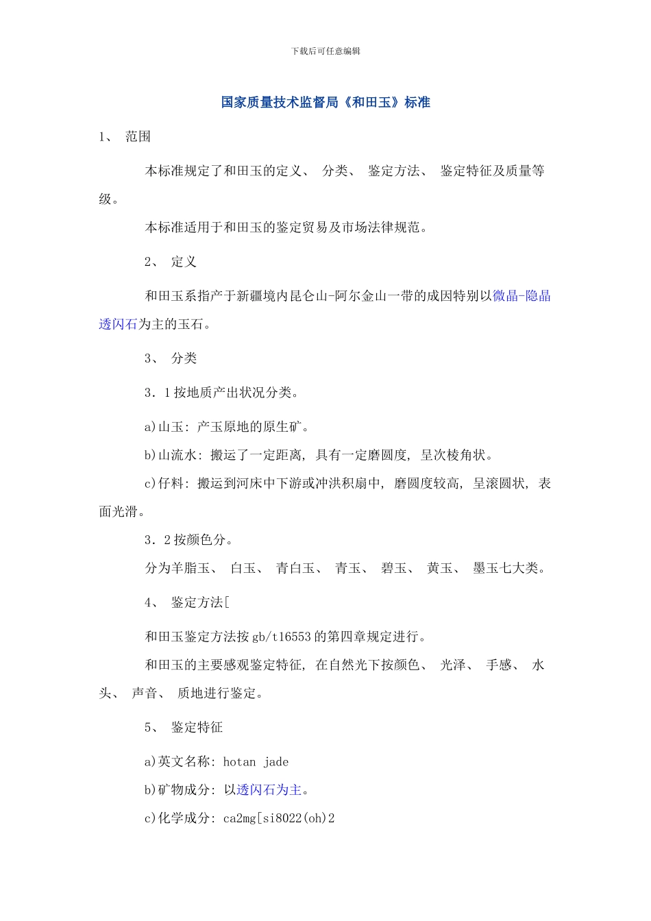 和田玉的标准样本_第1页