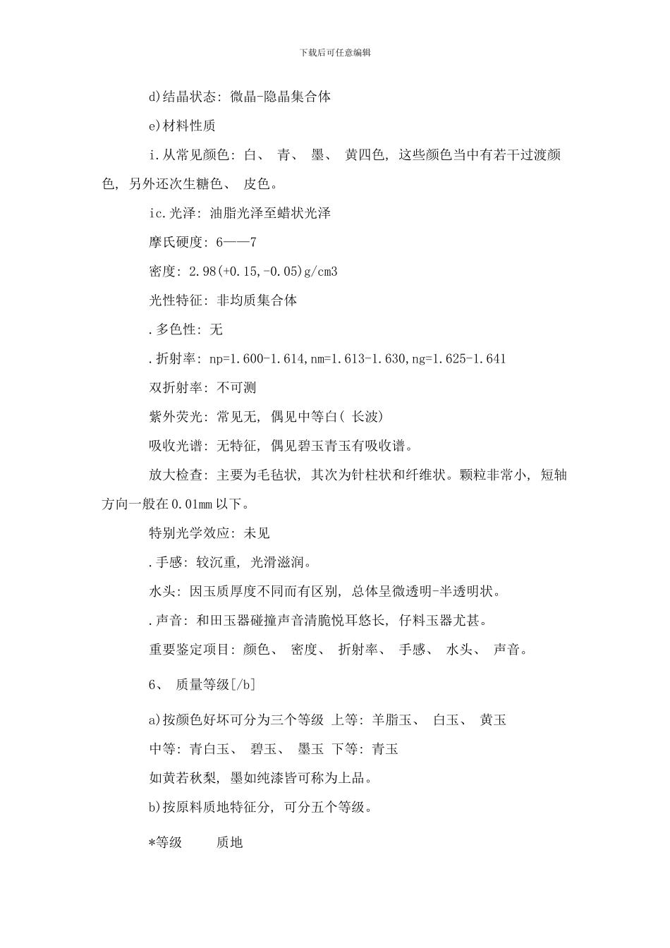 和田玉的标准样本_第2页