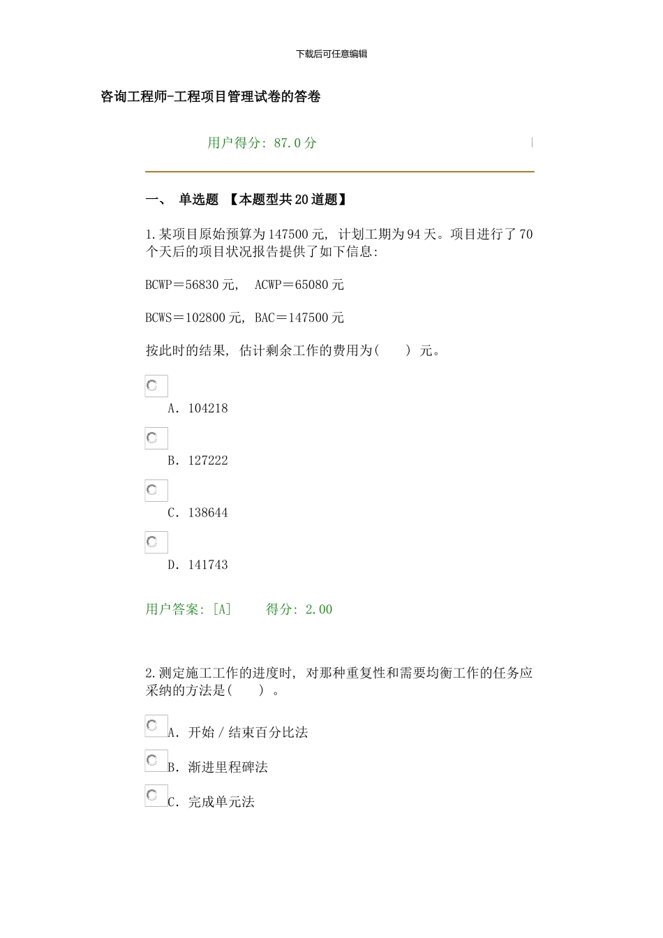 咨询工程师继续教育工程项目管理试卷的答卷样本_第1页