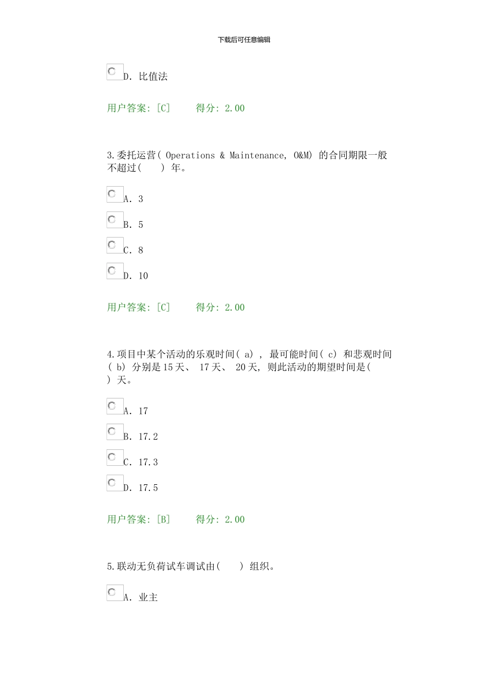 咨询工程师继续教育工程项目管理试卷的答卷样本_第2页