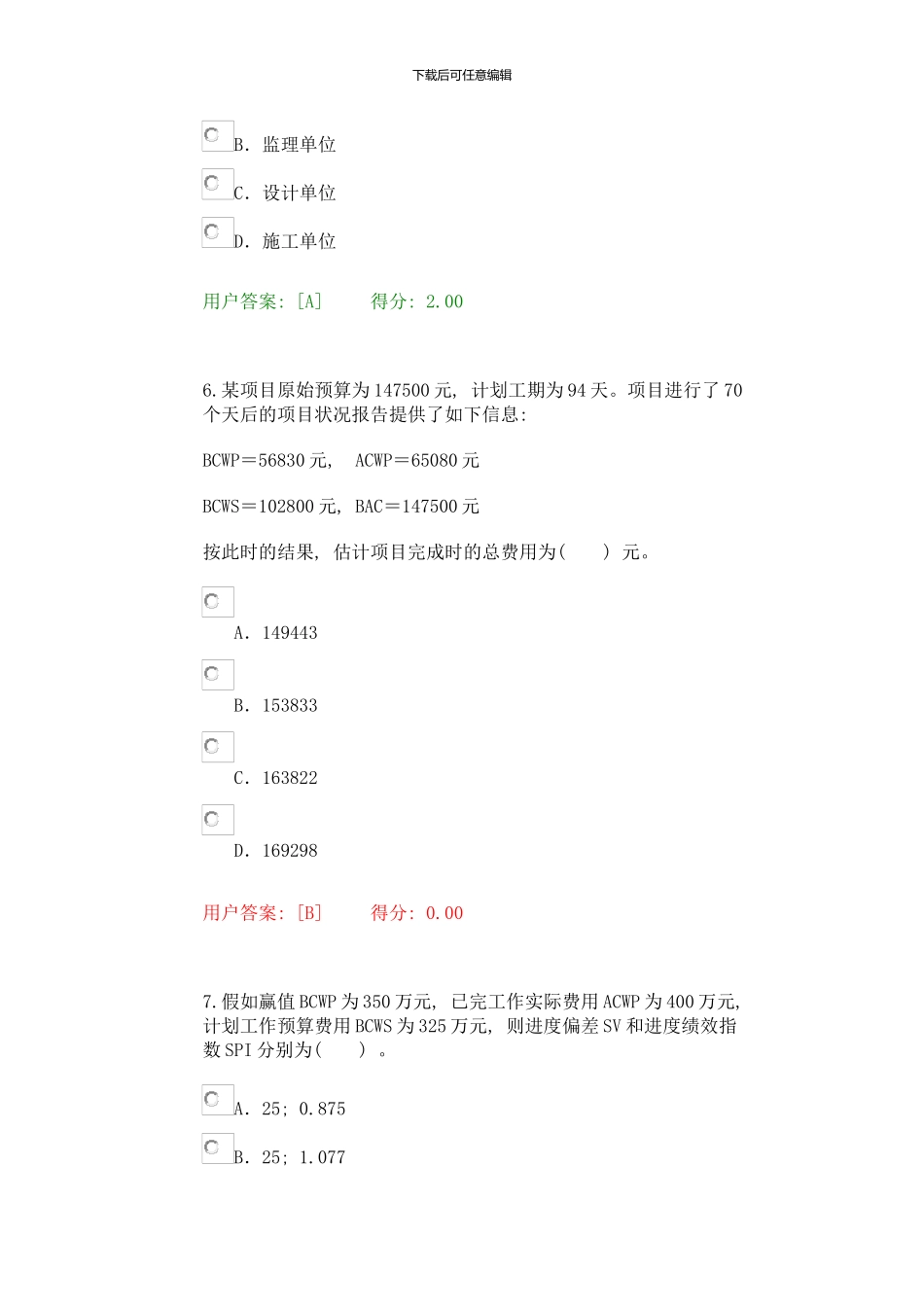 咨询工程师继续教育工程项目管理试卷的答卷样本_第3页