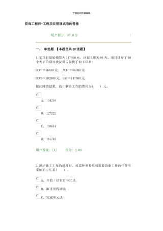 咨询工程师继续教育工程项目管理试卷的答卷样本