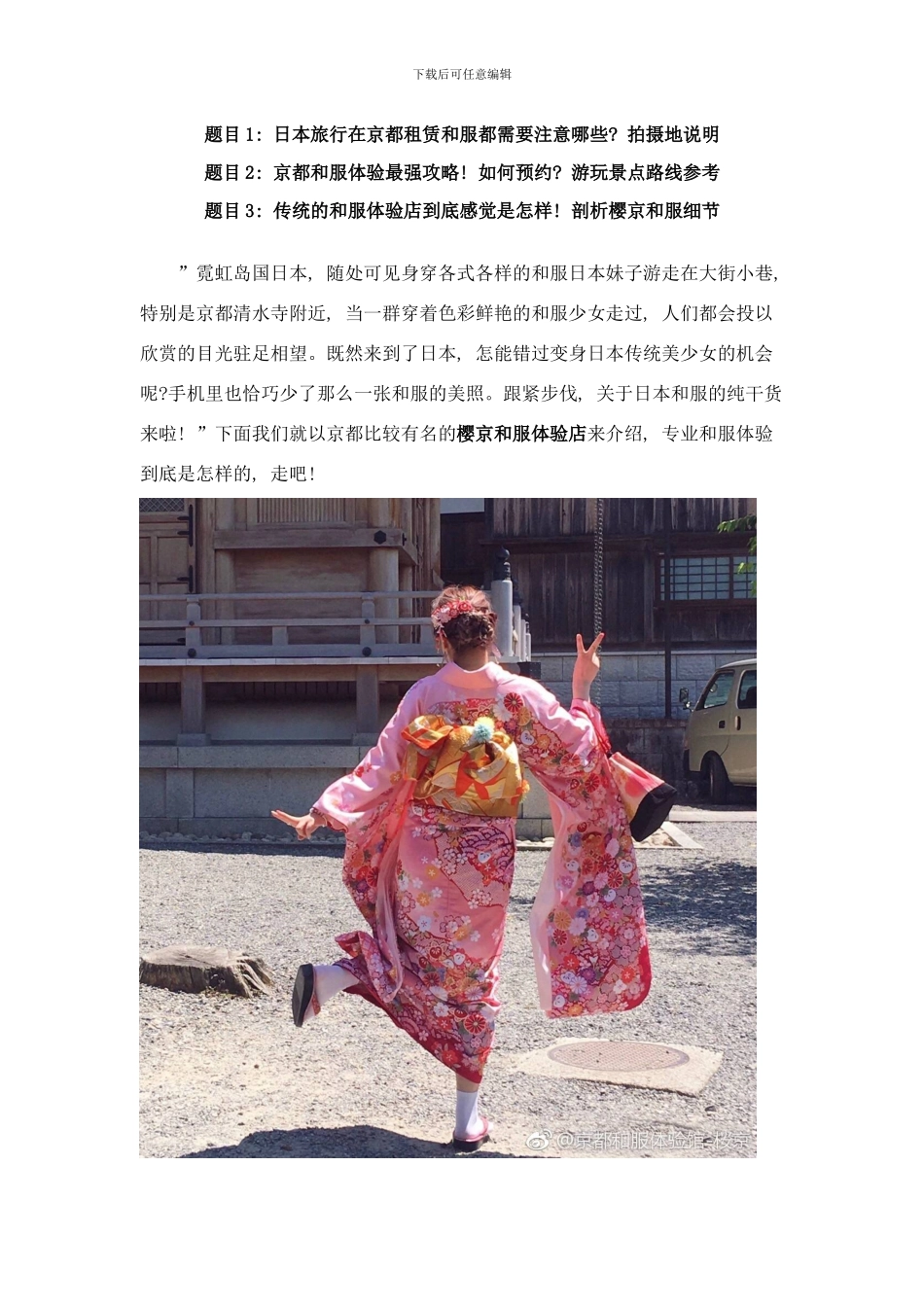 和服穿着介绍攻略日本最值得体验的项目样本_第1页