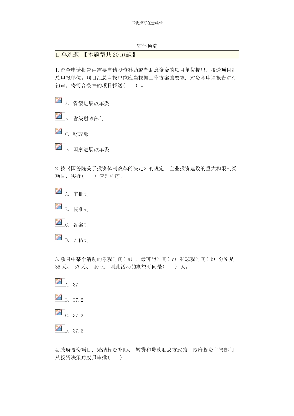 咨询工程师继续教育工程项目管理试卷通过卷样本_第1页