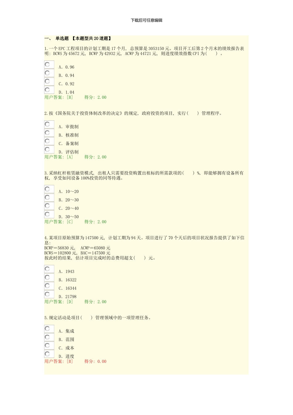 咨询工程师继续教育考试工程项目管理试卷通过样本_第1页