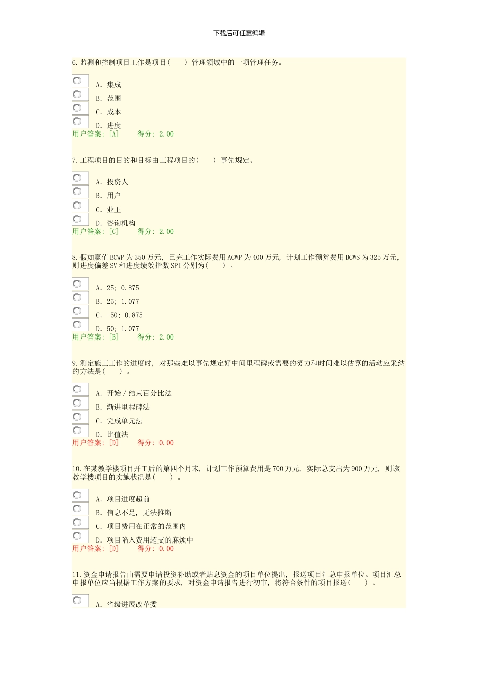咨询工程师继续教育考试工程项目管理试卷通过样本_第2页