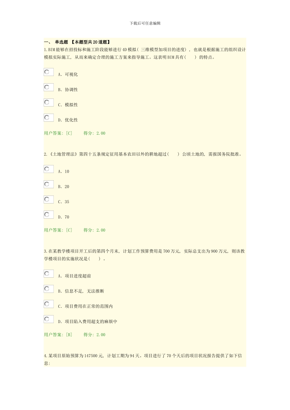 咨询工程师继续教育项目管理答案样本_第1页