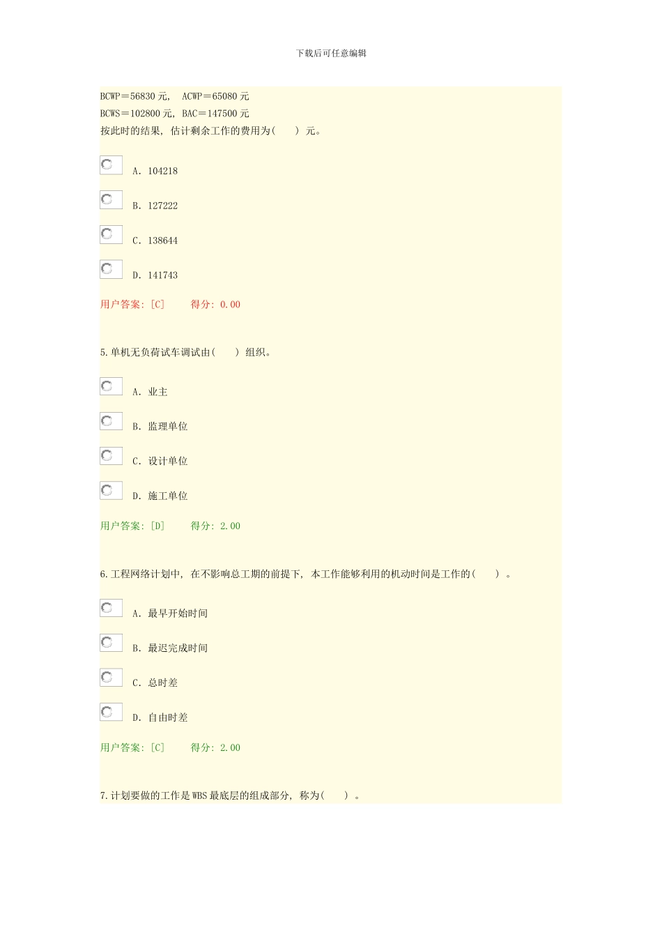 咨询工程师继续教育项目管理答案样本_第2页