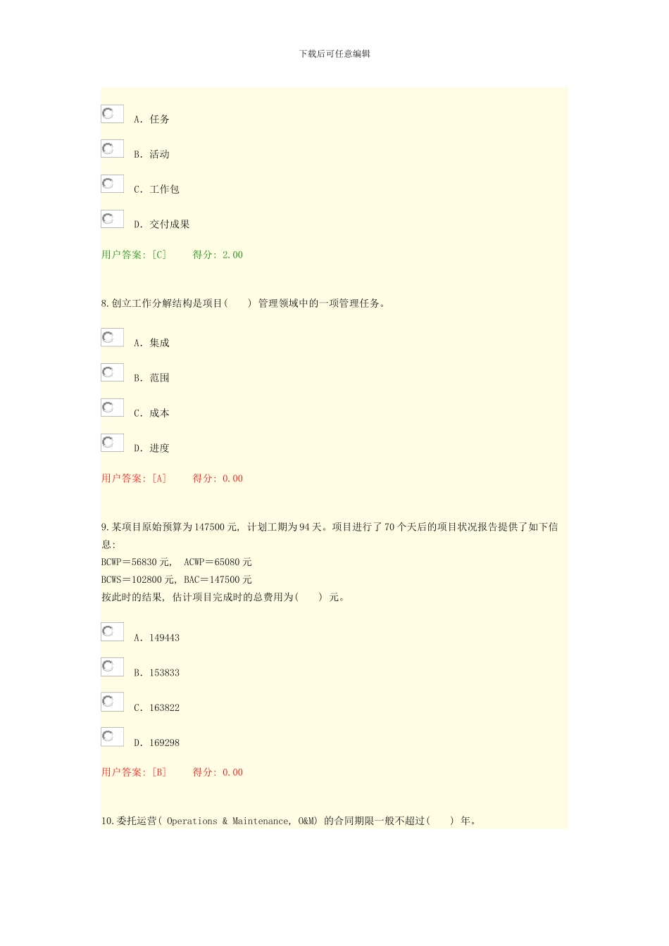 咨询工程师继续教育项目管理答案样本_第3页
