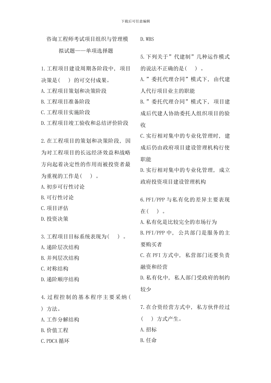 咨询工程师考试项目组织与管理模拟试题——单项选择题样本_第1页