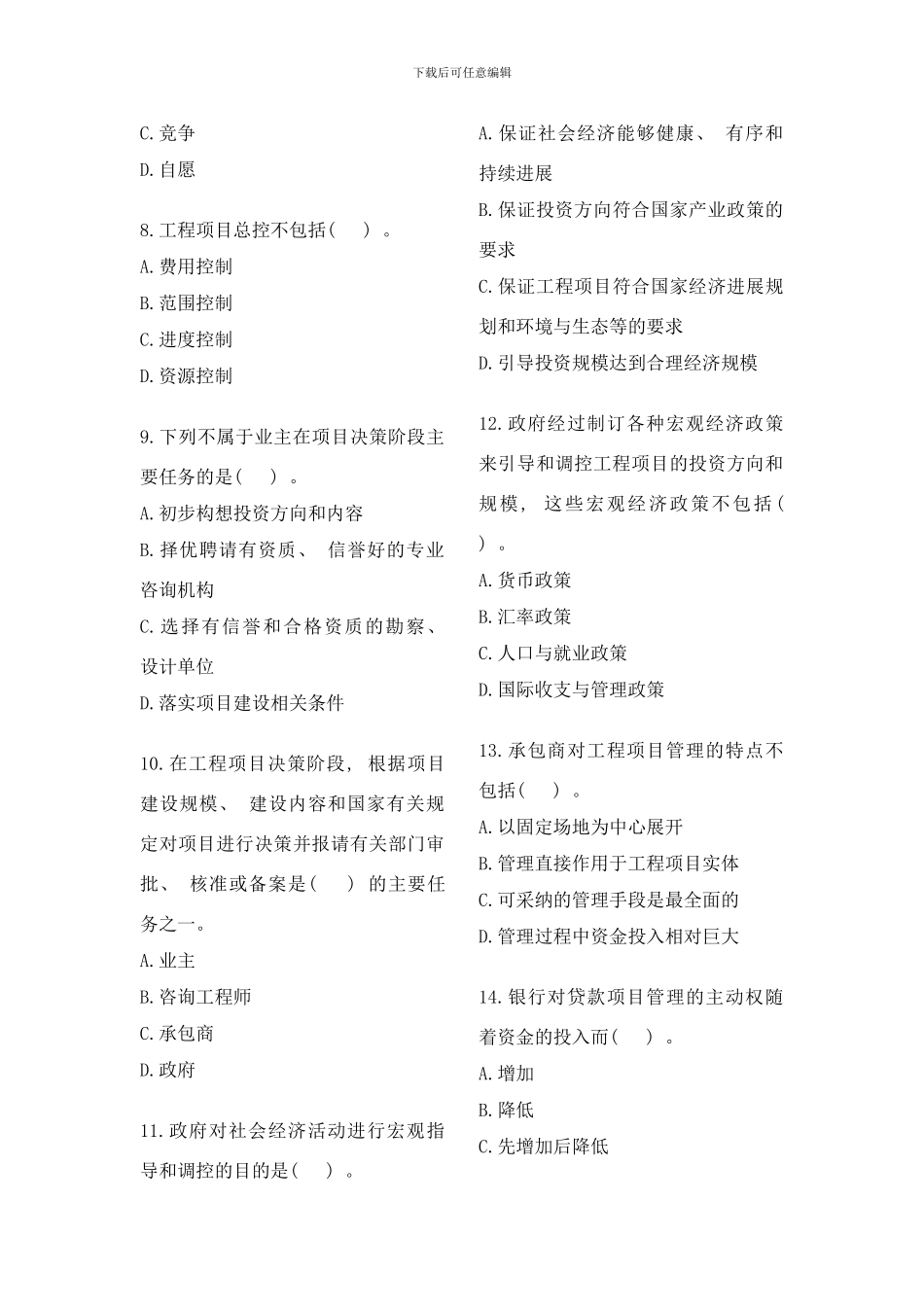 咨询工程师考试项目组织与管理模拟试题——单项选择题样本_第2页