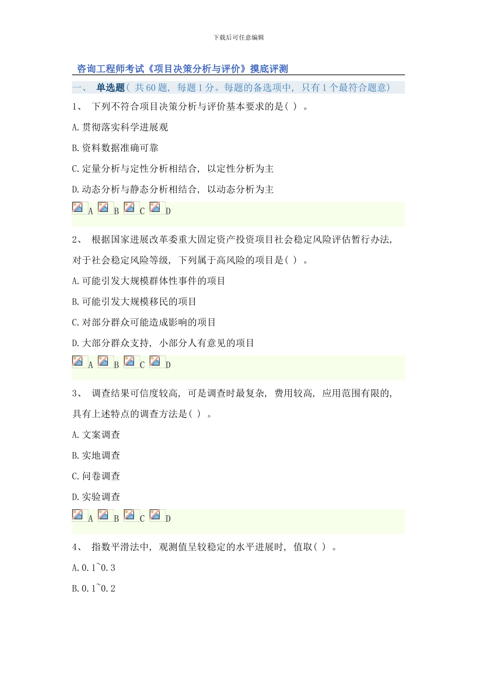 咨询工程师考试项目决策分析与评价摸底评测样本_第1页