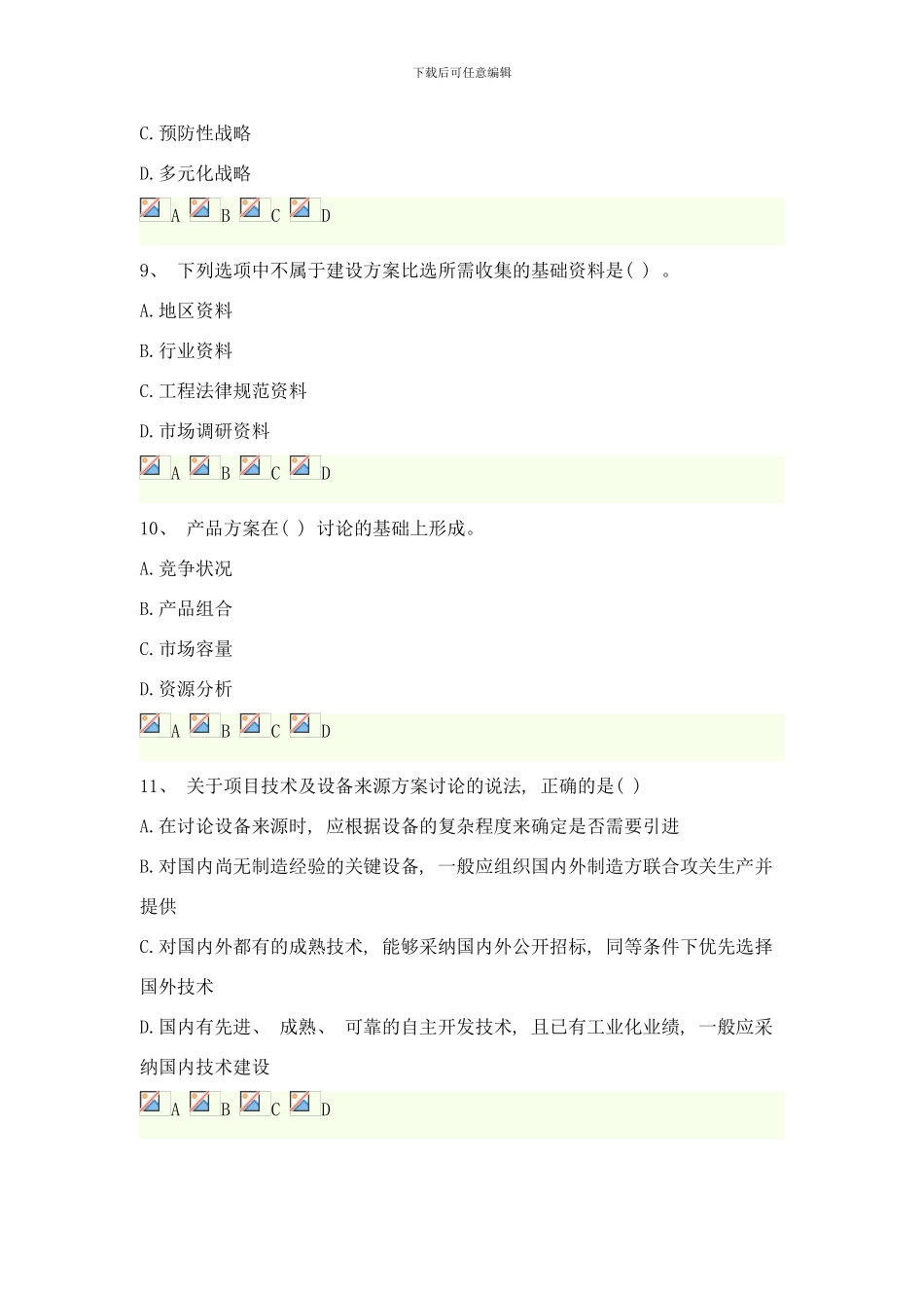 咨询工程师考试项目决策分析与评价摸底评测样本_第3页