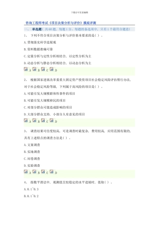咨询工程师考试项目决策分析与评价摸底评测样本