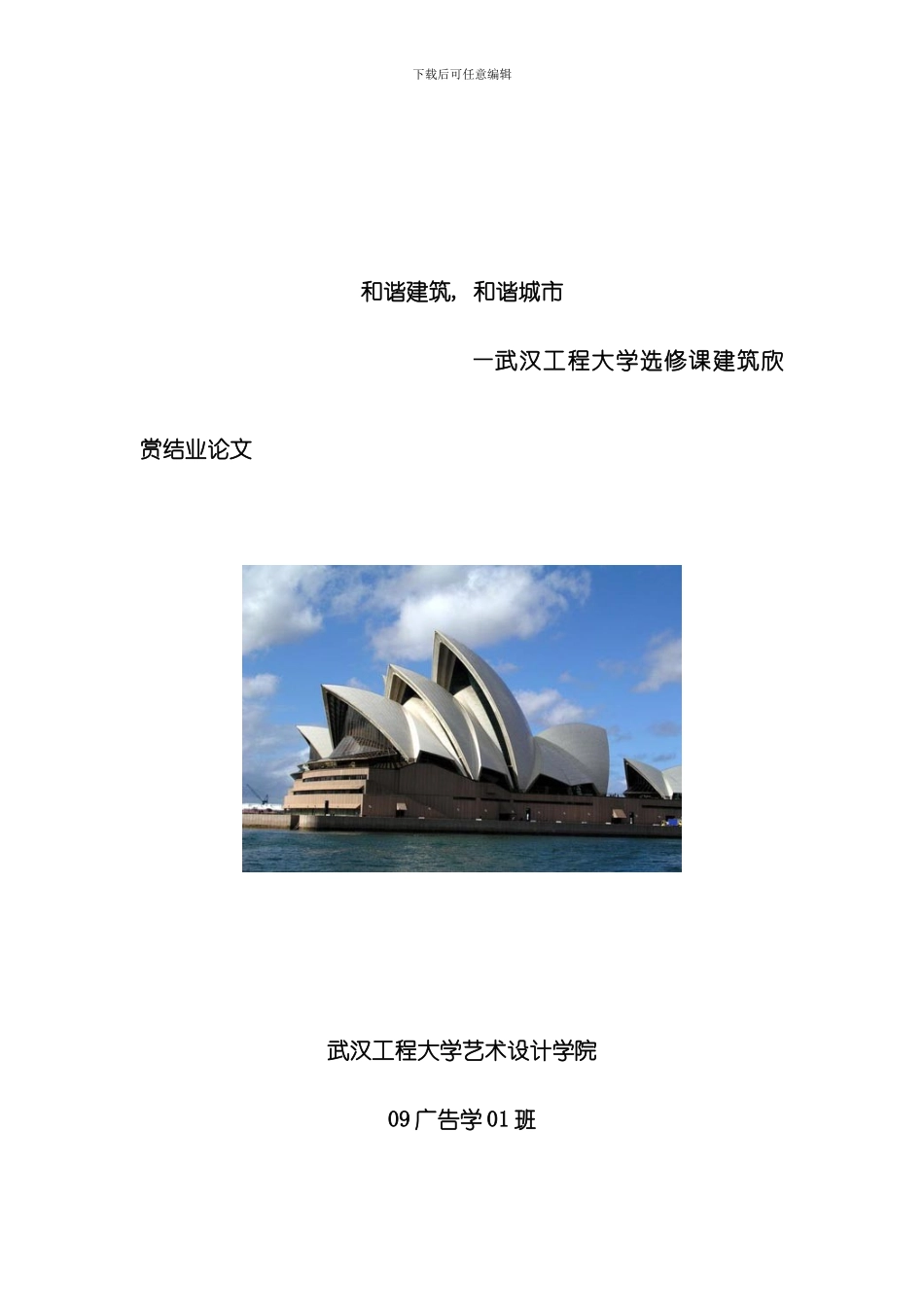 和谐建筑和谐城市模板_第1页