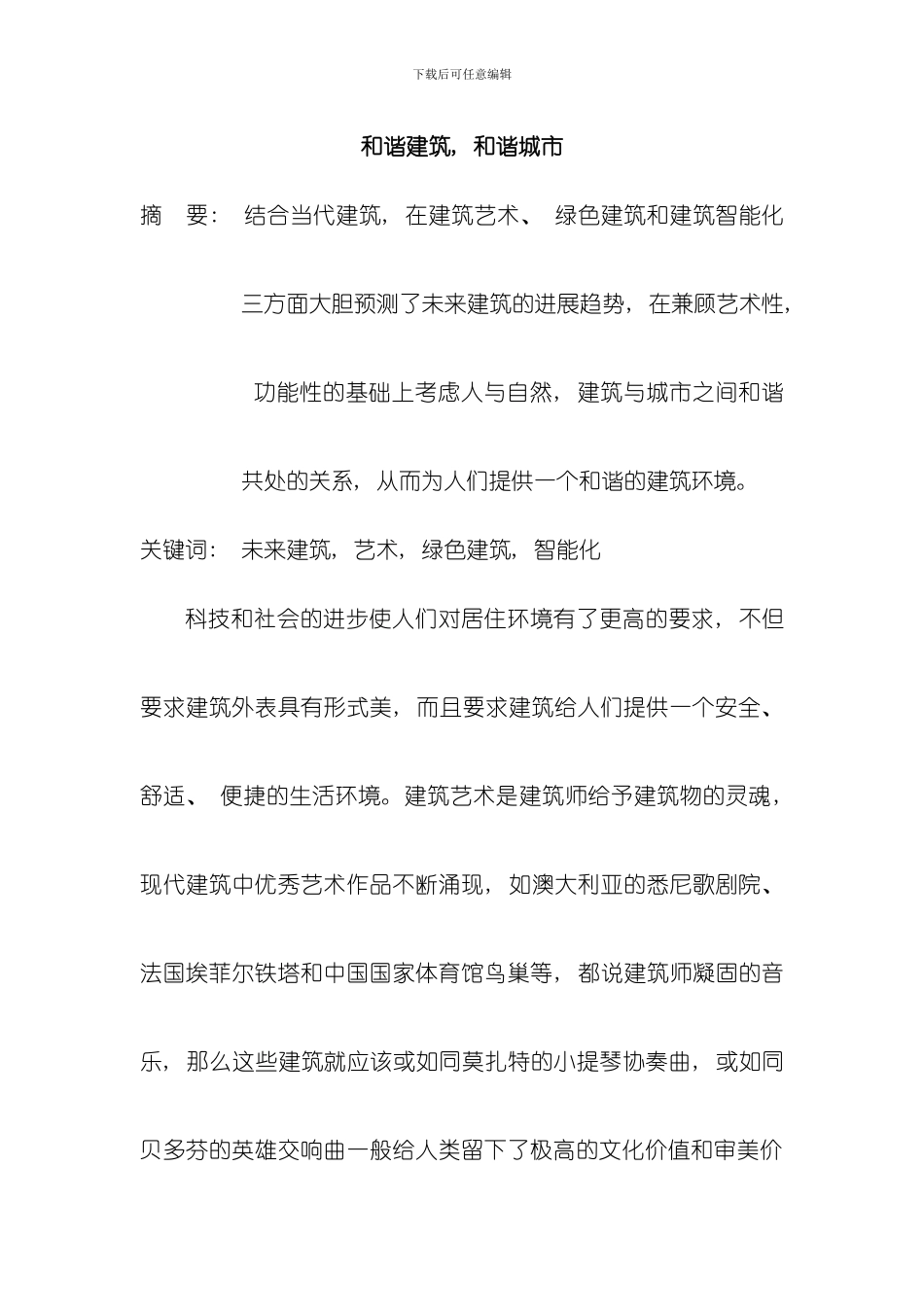 和谐建筑和谐城市模板_第3页