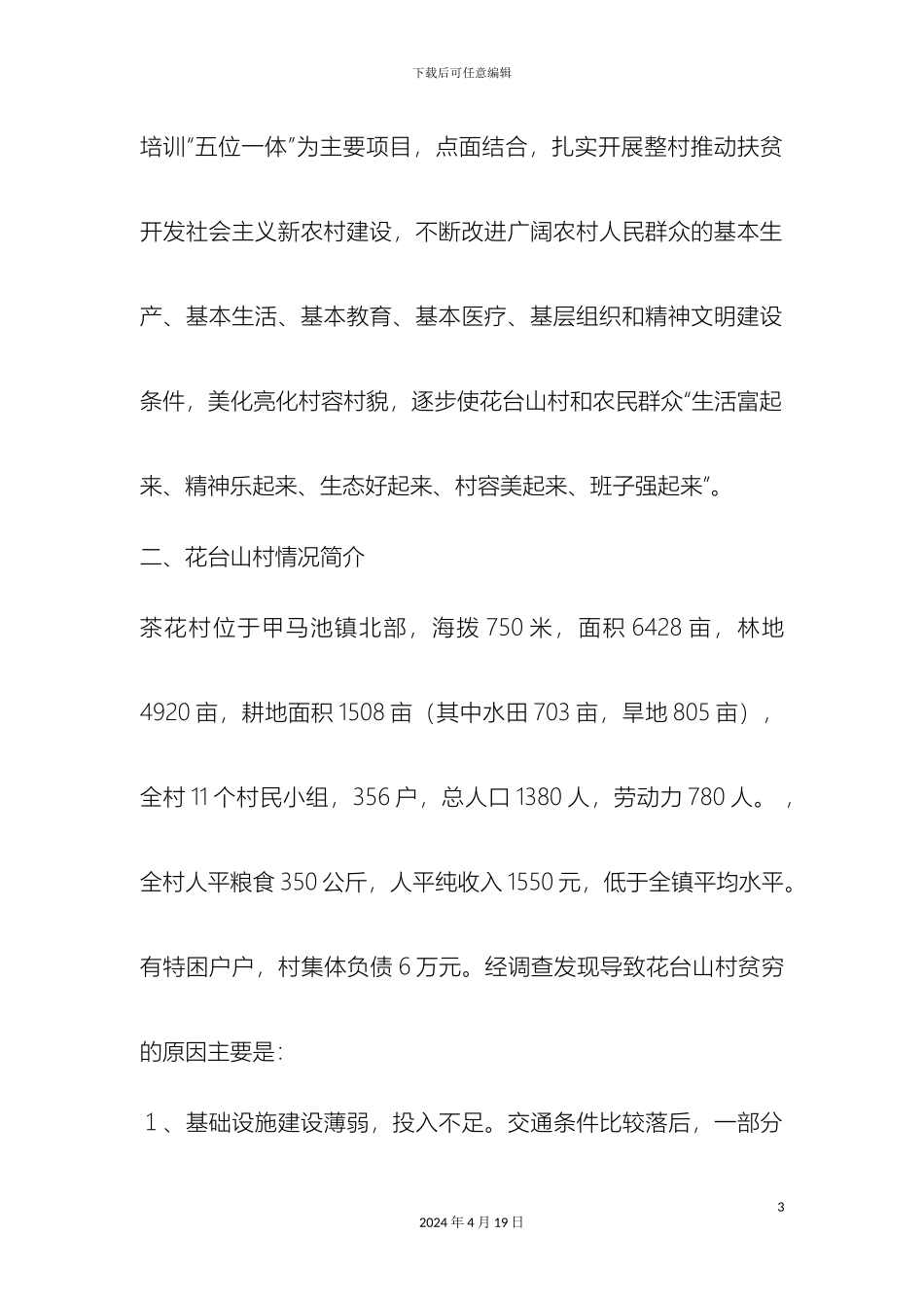 咸丰县林业局花台山村扶贫方案范文_第3页